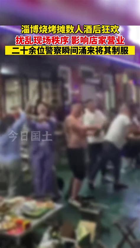 淄博烧烤摊数人酒后狂欢喷洒啤酒，二十余位警察瞬间涌来将其制服 直播吧