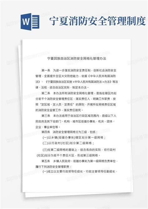 宁夏回族自治区消防安全网格化管理办法word模板下载编号qvdzxmkw熊猫办公