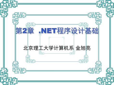 第2章 Net程序设计基础word文档在线阅读与下载无忧文档