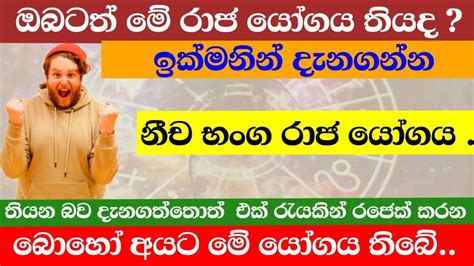 රාජ යෝගයක් ඔබටත් තිබේදනීච භංග රාජ යෝගයdo You Also Have Neecha