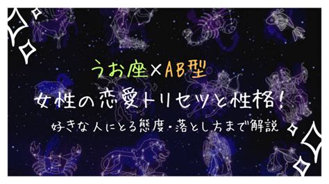 魚座ab型女性が好きな人にとる態度は？恋愛トリセツ＆性格を徹底解説 Ura Ulala