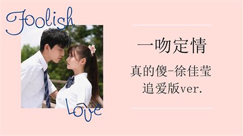 장난스런키스ost 真的傻 徐佳莹 Foolish Love 서가영 追爱版 구애ver 한글가사 YouTube