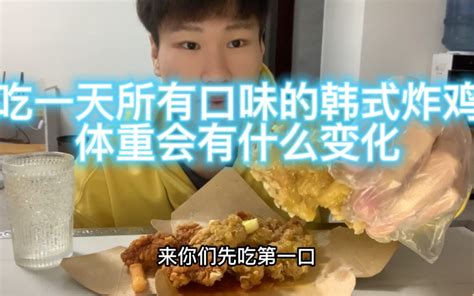 点餐系列：吃一天各种口味的炸鸡体重会有什么变化 Crazy和弦 Crazy和弦 哔哩哔哩视频