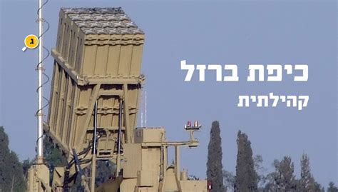 כיפת ברזל קהילתית גדרה היום