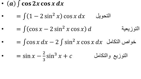 ‫تكامل الدوال المثلثية تكامل دالة Cos ضعف الزاوية مع Sin او مع Cos او