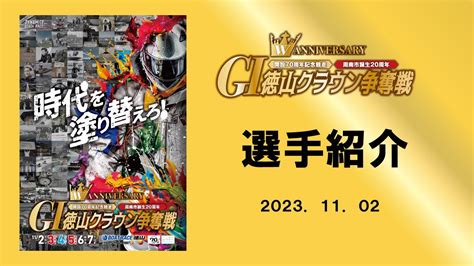 2023 11 02 開設70周年記念競走 GⅠ徳山クラウン争奪戦 選手紹介 Youtube