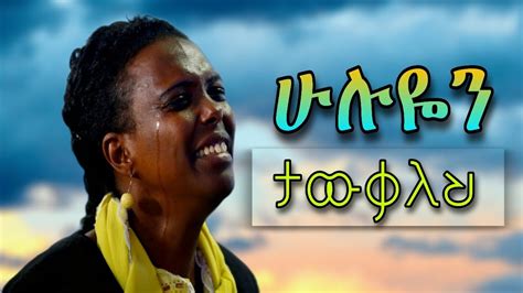 🟨 የጥሞና ጊዜ መዝሙሮች Amazing Ethiopian Protestant Song Mezmur Youtube