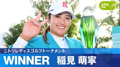 【公式】稲見萌寧が逆転優勝で大会2連覇！ ハイライト｜round4｜ニトリレディスゴルフトーナメント Youtube