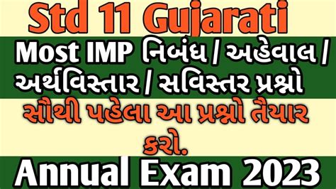 Std 11 Gujarati Most IMP Questions For Annual Exam 2023 Std 11