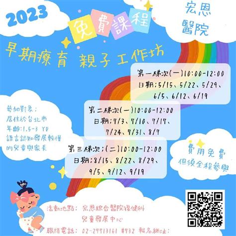 【免費】2023宏恩綜合醫院復健科 早期療育親子工作坊依梯次進行：2023 09 20 Beclass 線上報名系統 Online