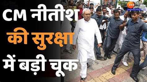 Nitish Kumar Security Breach Cm नीतीश कुमार की सुरक्षा में एक बार फिर