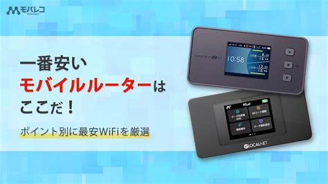 【2024年】モバイルルーターで一番安いはここだ！無制限・レンタルなどこだわり別にランキング！ モバレコ 通信・ガジェット（格安sim、スマホ、インターネット光回線、wifi、pc）の