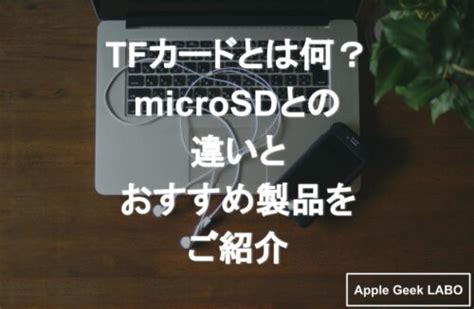 Tfカードとは？使い方や互換性などマイクロsd、mmcとの違いも解説 Apple Geek Labo