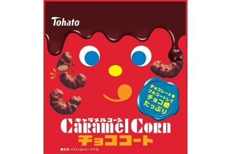 東ハト×キャラメルコーン。チョコでたっぷりコーティングされたコラボスナックが登場！ ポイント交換のpex