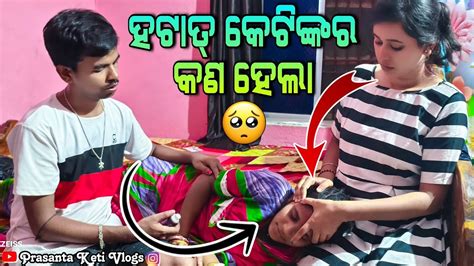 ହଟାତ୍ କେଟିଙ୍କର କଣ ହେଲା😞😞 Prasanta Keti Vlogs Youtube