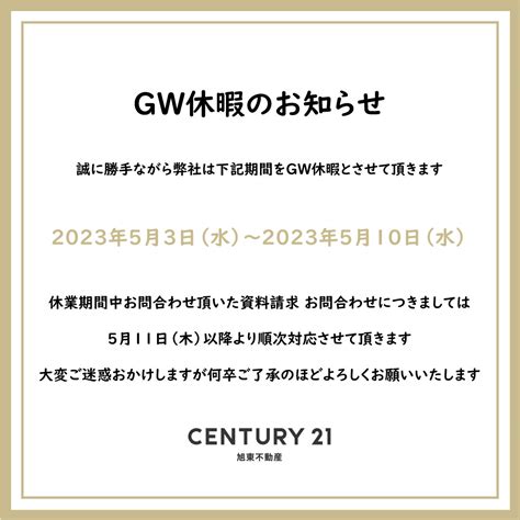 GW休暇のお知らせ更新GW休暇のお知らせ 徳島の不動産のことならセンチュリー21旭東不動産