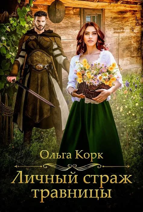 Личный страж травницы / Ольга Корк (2) » Кот Баюн.ру - большое ...