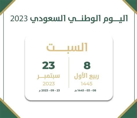 موعد اجازة اليوم الوطني السعودي للقطاع الخاص والحكومي والمدارس 20241445