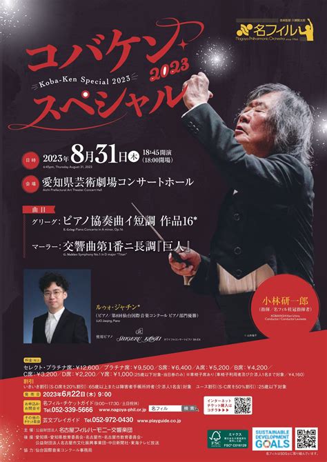 ルゥォ・ジャチン（第8回仙台国際音楽コンクールピアノ部門優勝）出演 名古屋フィルハーモニー交響楽団 コバケン・スペシャル 2023 仙台