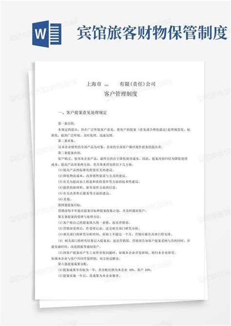 客户管理制度word模板下载编号lmyxjoek熊猫办公