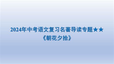 语文 2024年中考语文复习名著导读专题《朝花夕拾》课件共28张ppt 课件下载预览 二一课件通