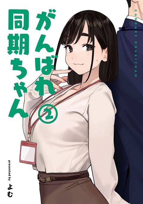 Melonbooks Comic＋ On Twitter 【電子コミック情報 】 好評発売中‼️📢／ 📙『がんばれ同期ちゃん 2