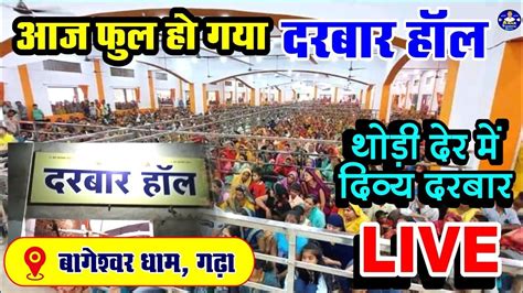 Live दिव्य दरबार 11 06 2023 Bageshwar Dham Sarkar Ka Divya Darbar Darbar Hall Gadha