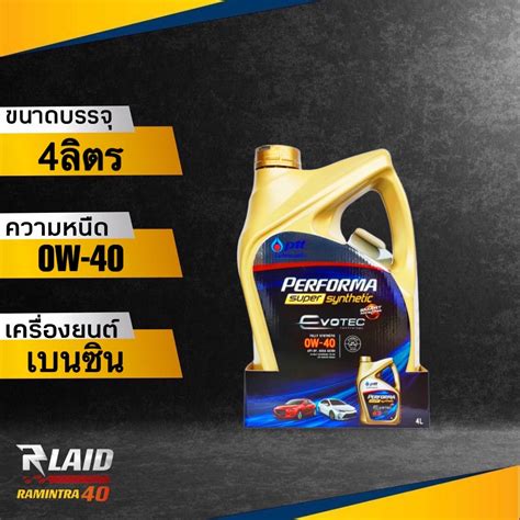 โฉมใหม ปตท Super Synthetic 0w 40 ขนาด 4 ลตร PTT PERFORMA ซปเปอร