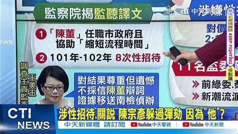 【每日必看】涉性招待 關說 陳宗彥躲過彈劾 因為 他 ｜陳宗彥 涉8次性招待 不予彈劾 藍轟 監察院早該關門｜谷辣斯淪法院認證小三 正宮 謝謝還公道 20240320 Youtube