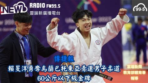 傳捷報 賴旻洋 勇奪烏蘭巴托東亞青運男子柔道 60公斤以下級金牌 雲端新廣播 雲端新聞 Ai虛擬主播fm995newradio