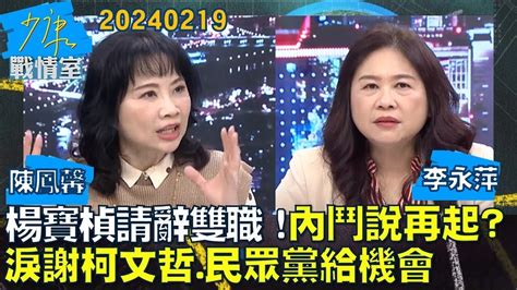 【陳鳳馨 李永萍】楊寶楨請辭雙職！淚謝柯文哲 民眾黨給機會 內鬥說再起？少康戰情室20240219 Youtube