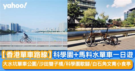 【香港單車路線】科學園馬料水單車一日遊 大水坑單車公園沙田雙子橋科學園歇腳白石角文青小食亭