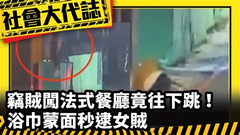 竊賊闖法式餐廳竟往下跳！浴巾蒙面秒逮女賊 Youtube