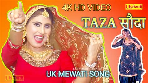 ताज़ा सौदा मेवाती Taza Soda Official Video Asmina Hd Video Apsana And Sahin New Mewati