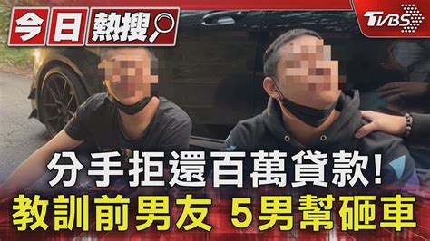 分手拒還百萬貸款 教訓前男友 5男幫砸車｜tvbs新聞 Tvbsnews01 Youtube