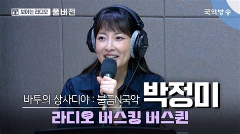 바투의 상사디야 불금n국악 라디오 버스킹 버스퀸 박정미 경기소리꾼 Youtube