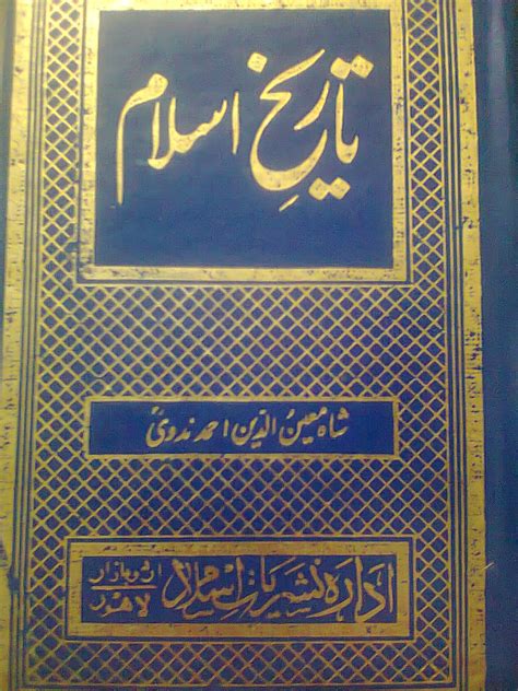 Tareekh e Islam Vol 1 تاریخ اسلام جلد اول by Shah Moinuddin Ahmad