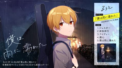 るぅと（すとぷり）、配信限定作品『僕は雨に濡れた』のリリースが決定 ジャケット写真も公開に Spice エンタメ特化型情報メディア スパイス