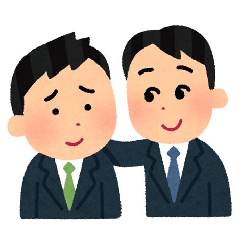 同僚を励ます人のイラスト（男性会社員） かわいいフリー素材集 いらすとや