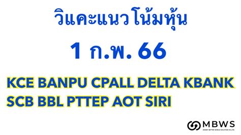 วแคะหน 1 02 66 KCE BANPU CPALL DELTA KBANK SCB BBL PTTEP AOT SIRI I