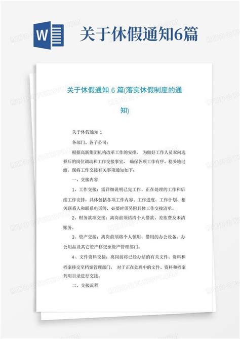 关于休假通知6篇word模板下载编号lxronvwm熊猫办公