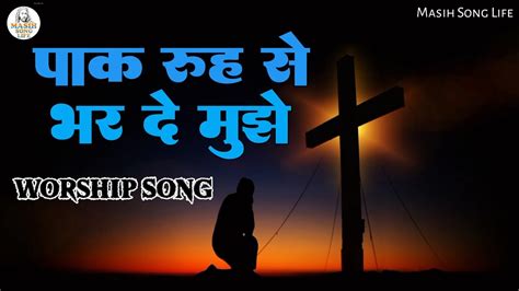 पाक रूह से भर दे मुझे Jesus Song Jesus Songs In Hindi Hindi Song