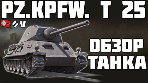 Pz Kpfw T 25 ОБЗОР ТАНКА World of Tanks YouTube