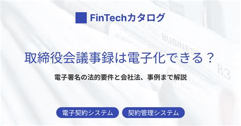 取締役会議事録は電子化できる？電子署名の法的要件と会社法、事例まで解説 - MCB FinTechカタログ