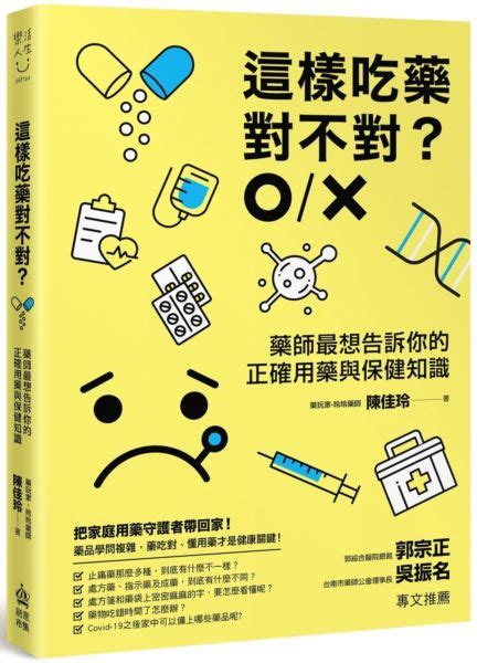 這樣吃藥對不對？藥師最想告訴你的正確用藥與保健知識 城邦讀書花園網路書店