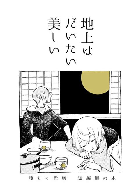 10 10 膝髭webオンリー おとうととぼく 新刊のサンプルです。 あづみ さんのマンガ ツイコミ 仮