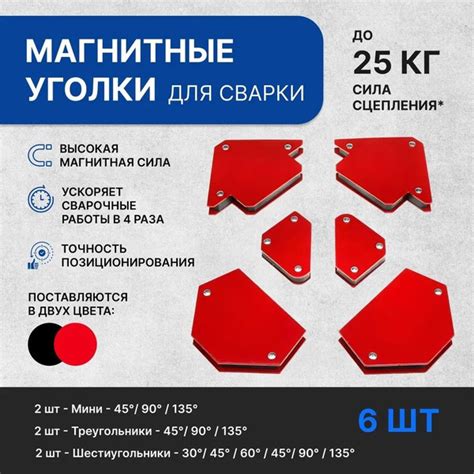 Набор магнитных уголков 6шт, угольники магнитные держатели для сварки ...