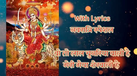 With Lyrics 🙏वो तो लाल चुनरियां वाली है मैरी मैया शेरावाली है🙏नवरात्रि