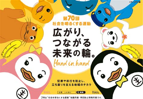 大田区ホームページ：第70回“社会を明るくする運動”～犯罪や非行を防止し、立ち直り支える地域のチカラ～について