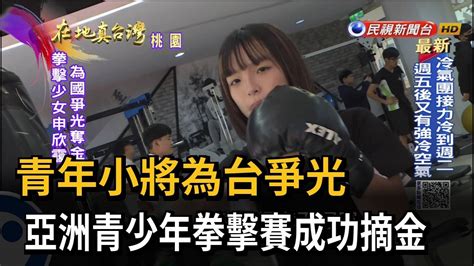 青年小將為台爭光 亞洲青少年拳擊賽成功摘金－民視新聞 Youtube